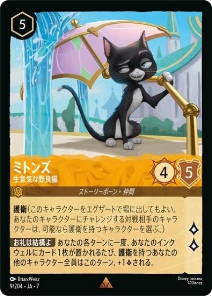 ミトンズ/生意気な野良猫（DLCS7 9/204 レア） 状態A