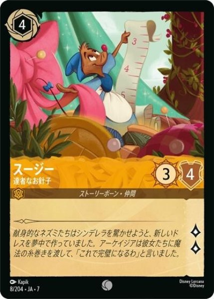 スージー/達者なお針子（DLCS7 8/204 コモン） 状態A