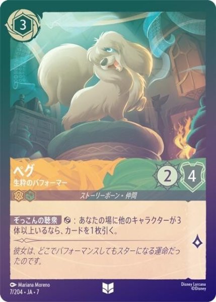 ペグ/生粋のパフォーマー（DLCS7 7/204 アンコモン ホイル） 状態A