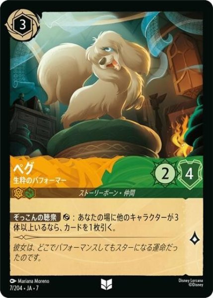 ペグ/生粋のパフォーマー（DLCS7 7/204 アンコモン） 状態A