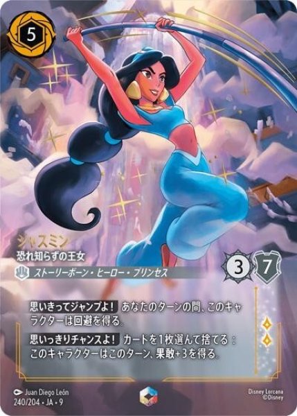 ジャスミン/恐れ知らずの王女（DLCS9 240/204 エンチャンテッド） 状態A