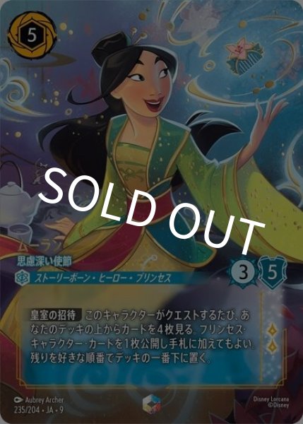 ムーラン/思慮深い使節（DLCS9 235/204 エンチャンテッド） 状態A