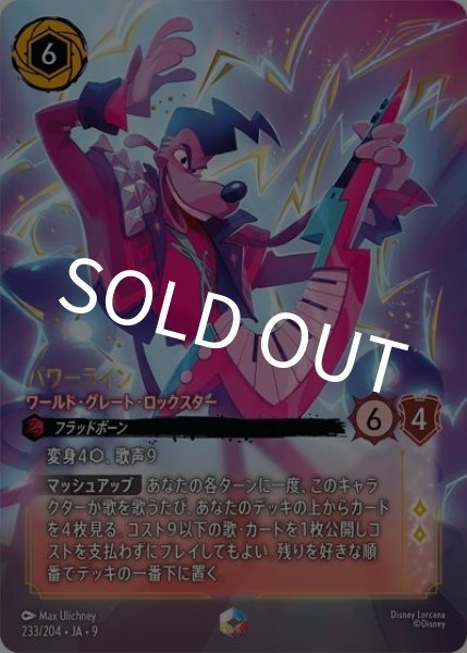 パワーライン/ワールド・グレート・ロックスター（DLCS9 233/204 エンチャンテッド） 状態A