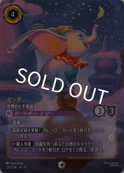 ダンボ/世界の七不思議（DLCS9 228/204 エンチャンテッド） 状態A