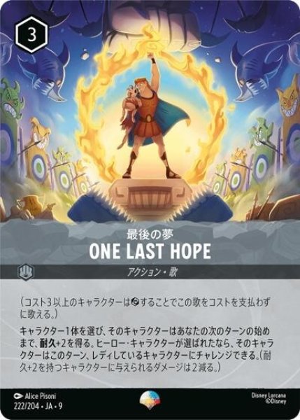 One Last Hope/最後の夢（DLCS9 222/204 エピック） 状態A