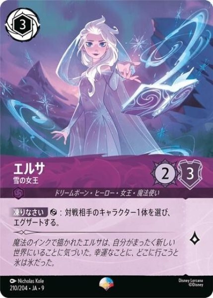 エルサ/雪の女王（DLCS9 210/204 エピック） 状態A