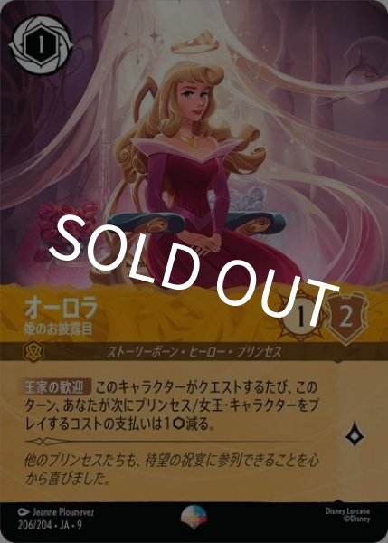 オーロラ/姫のお披露目（DLCS9 206/204 エピック） 状態A