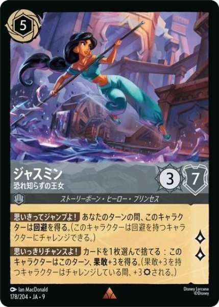 ジャスミン/恐れ知らずの王女（DLCS9 178/204 レア） 状態A