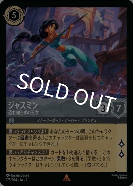 ジャスミン/恐れ知らずの王女（DLCS9 178/204 レア） 状態A