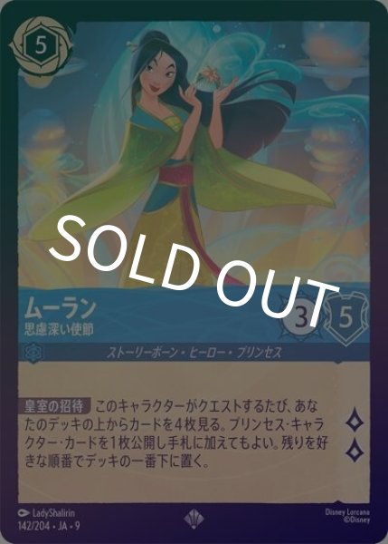 ムーラン/思慮深い使節（DLCS9 142/204 スーパーレア ホイル） 状態A