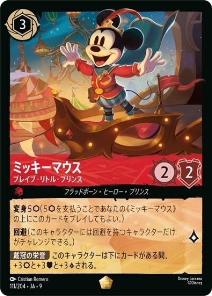 ミッキーマウス/ブレイブ・リトル・プリンス（DLCS9 111/204 レジェンダリー） 状態A