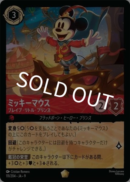 ミッキーマウス/ブレイブ・リトル・プリンス（DLCS9 111/204 レジェンダリー） 状態A