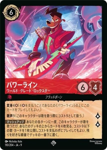 パワーライン/ワールド・グレート・ロックスター（DLCS9 110/204 スーパーレア） 状態A