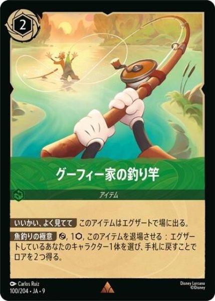 グーフィー家の釣り竿（DLCS9 100/204 レア） 状態A