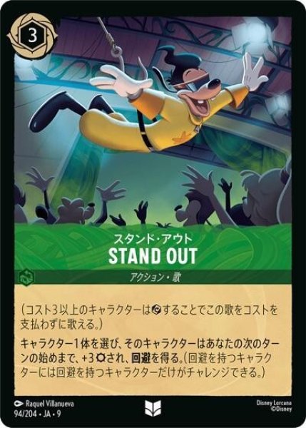 STAND OUT（スタンド・アウト）/スタンド・アウト（DLCS9 94/204 アンコモン） 状態A