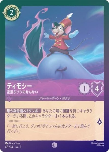 ティモシー/空飛ぶゾウのせんせい（DLCS9 47/204 コモン ホイル） 状態A