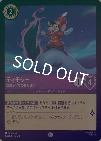 ティモシー/空飛ぶゾウのせんせい（DLCS9 47/204 コモン ホイル） 状態A