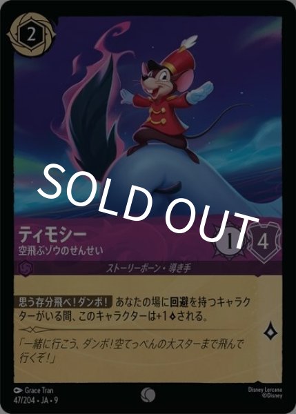 ティモシー/空飛ぶゾウのせんせい（DLCS9 47/204 コモン） 状態A