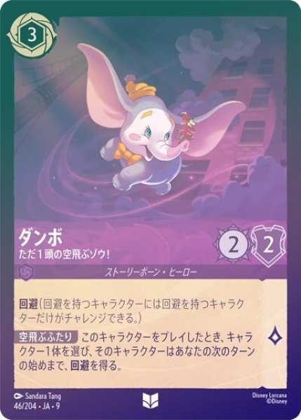ダンボ/ただ１頭の空飛ぶゾウ！（DLCS9 46/204 アンコモン ホイル） 状態A
