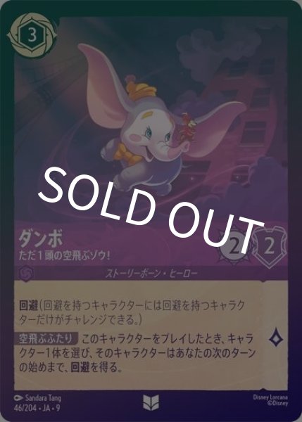 ダンボ/ただ１頭の空飛ぶゾウ！（DLCS9 46/204 アンコモン ホイル） 状態A