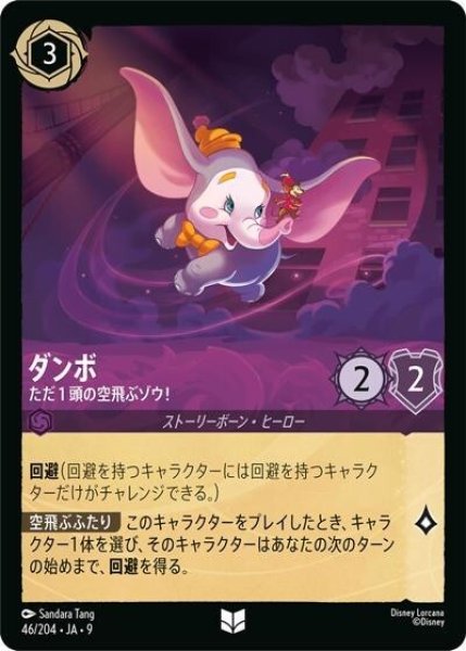 ダンボ/ただ１頭の空飛ぶゾウ！（DLCS9 46/204 アンコモン） 状態A