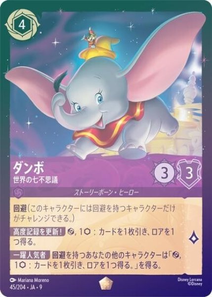 ダンボ/世界の七不思議（DLCS9 45/204 レジェンダリー ホイル） 状態A