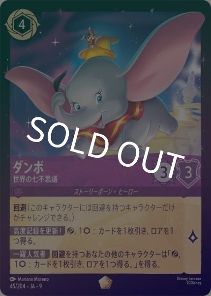 ダンボ/世界の七不思議（DLCS9 45/204 レジェンダリー ホイル） 状態A