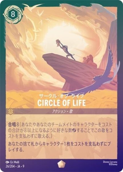 CIRCLE OF LIFE（サークル・オブ・ライフ）/サークル・オブ・ライフ（DLCS9 26/204 レジェンダリー ホイル） 状態A