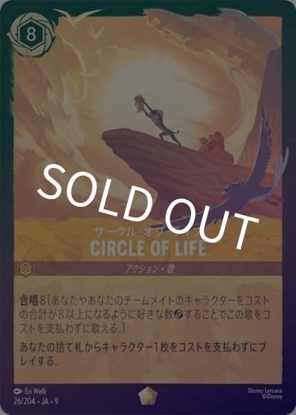 CIRCLE OF LIFE（サークル・オブ・ライフ）/サークル・オブ・ライフ（DLCS9 26/204 レジェンダリー ホイル） 状態A