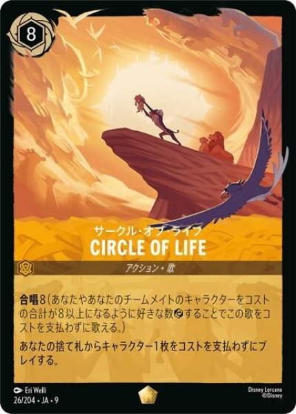 CIRCLE OF LIFE（サークル・オブ・ライフ）/サークル・オブ・ライフ（DLCS9 26/204 レジェンダリー） 状態A