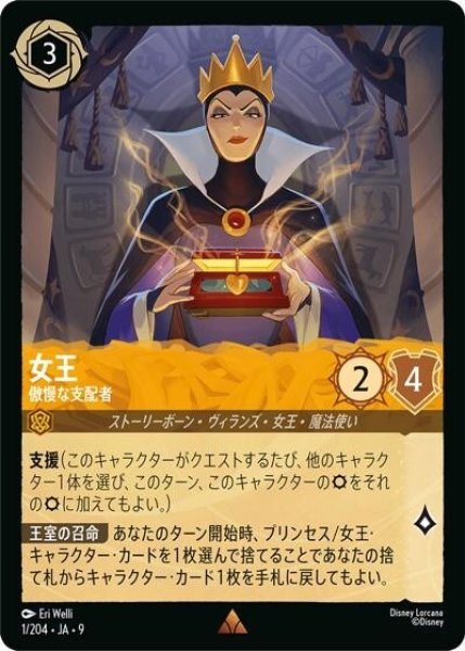 女王/傲慢な支配者（DLCS9 1/204 レア） 状態A