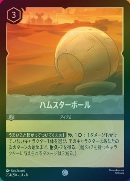 ハムスターボール（DLCS8 204/204 コモン ホイル） 状態A