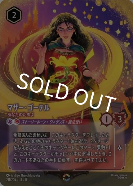 マザー・ゴーテル/あなたのためよ（DLCS8 211/204 エンチャンテッド） 状態A