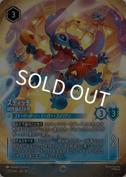 スティッチ/試作品626号（DLCS8 220/204 エンチャンテッド） 状態A