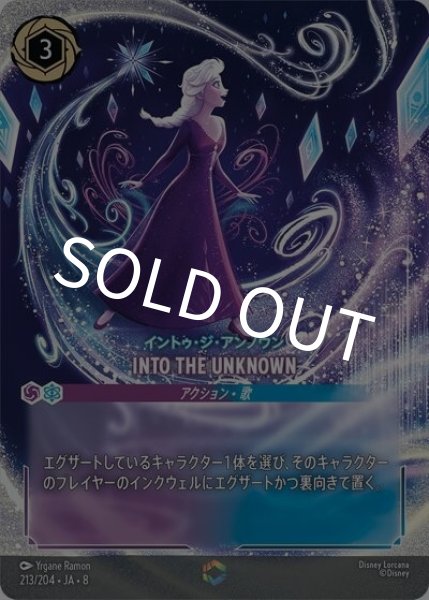 INTO THE UNKNOWN（イントゥ・ジ・アンノウン）/イントゥ・ジ・アンノウン（DLCS8 213/204 エンチャンテッド） 状態A