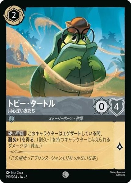 トビー・タートル/用心深い友だち（DLCS8 190/204 コモン） 状態A