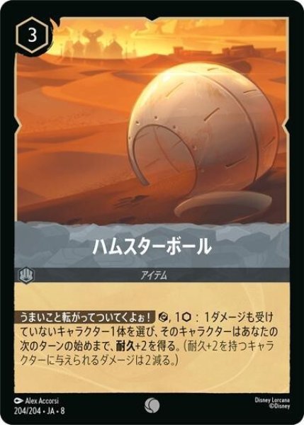 ハムスターボール（DLCS8 204/204 コモン） 状態A