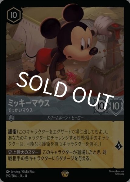 ミッキーマウス/でっかいマウス（DLCS8 199/204 レジェンダリー） 状態A