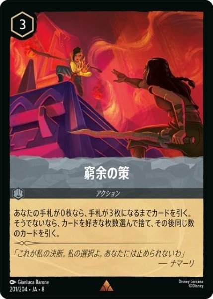 窮余の策（DLCS8 201/204 レア） 状態A