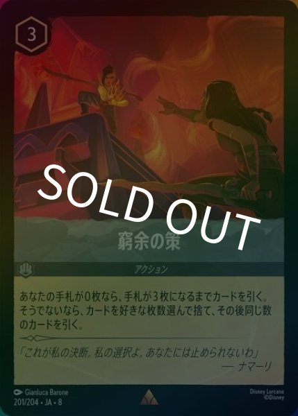 窮余の策（DLCS8 201/204 レア ホイル） 状態A