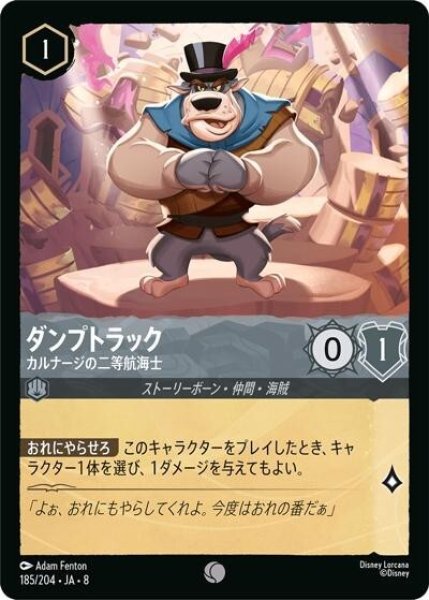 ダンプトラック/カルナージの二等航海士（DLCS8 185/204 コモン） 状態A