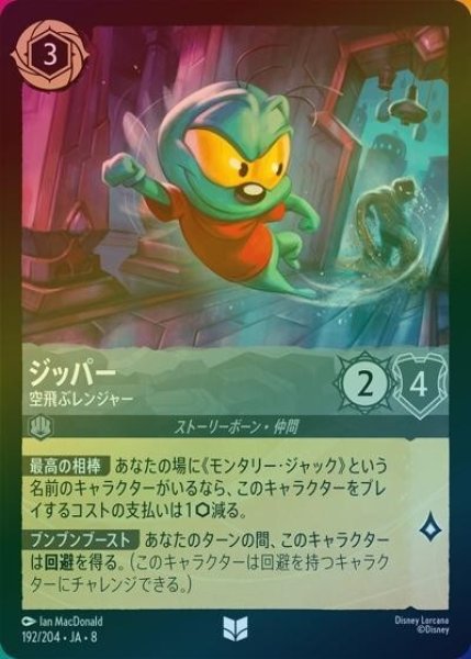 ジッパー/空飛ぶレンジャー（DLCS8 192/204 アンコモン ホイル） 状態A