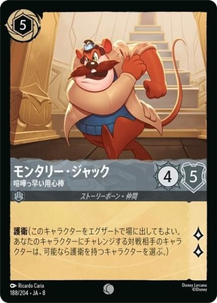 モンタリー・ジャック/喧嘩っ早い用心棒（DLCS8 188/204 コモン） 状態A