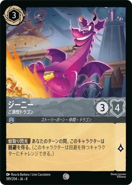 ジーニー/ご満悦ドラゴン（DLCS8 189/204 コモン） 状態A