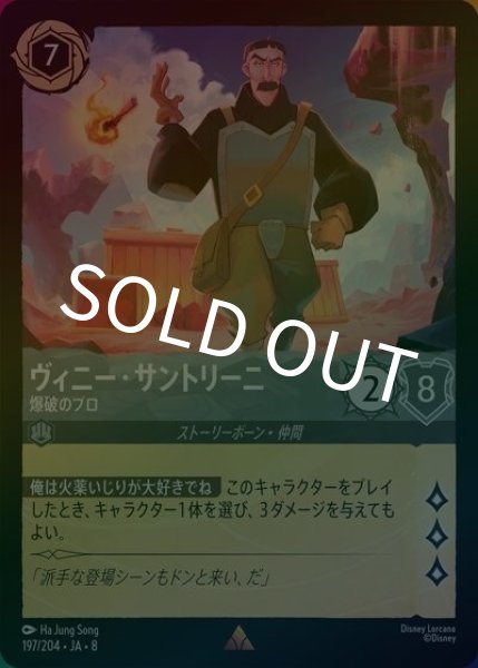 ヴィニー・サントリーニ/爆破のプロ（DLCS8 197/204 レア ホイル） 状態A