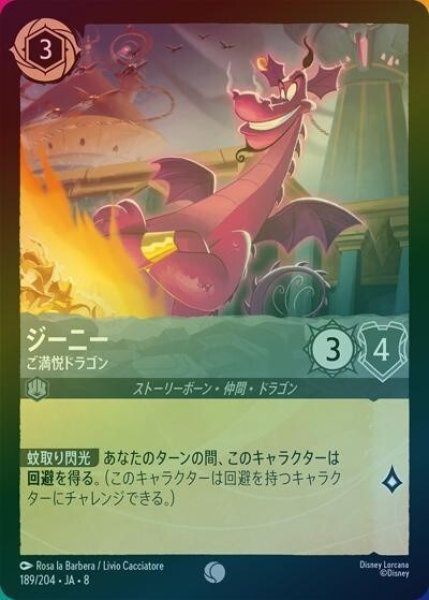 ジーニー/ご満悦ドラゴン（DLCS8 189/204 コモン ホイル） 状態A