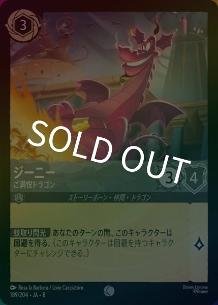 ジーニー/ご満悦ドラゴン（DLCS8 189/204 コモン ホイル） 状態A