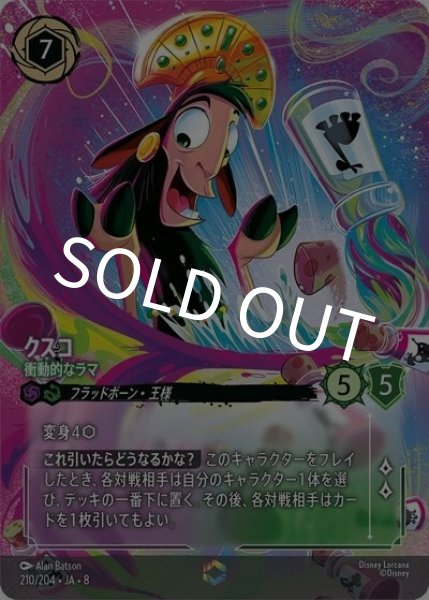 クスコ/衝動的なラマ（DLCS8 210/204 エンチャンテッド） 状態A