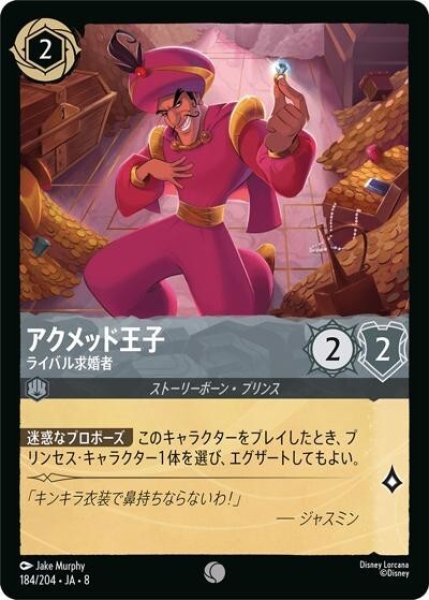 アクメッド王子/ライバル求婚者（DLCS8 184/204 コモン） 状態A
