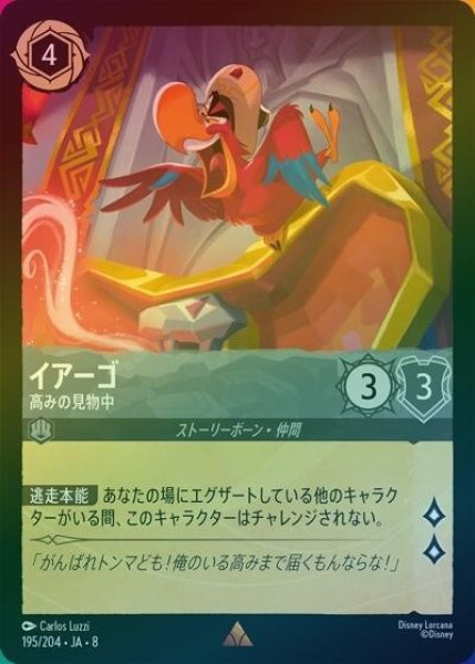 イアーゴ/高みの見物中（DLCS8 195/204 レア ホイル） 状態A